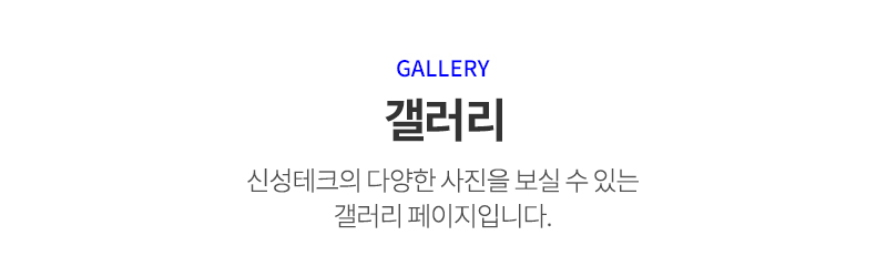 신성테크_갤러리m